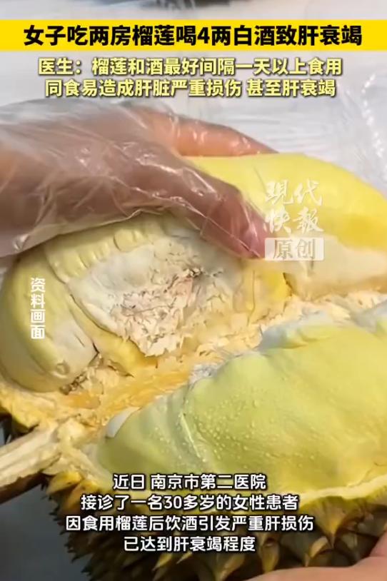南京，一31岁女子聚餐后，先吃两房榴莲，一个多小时后豪饮四两40度白酒，次日头晕