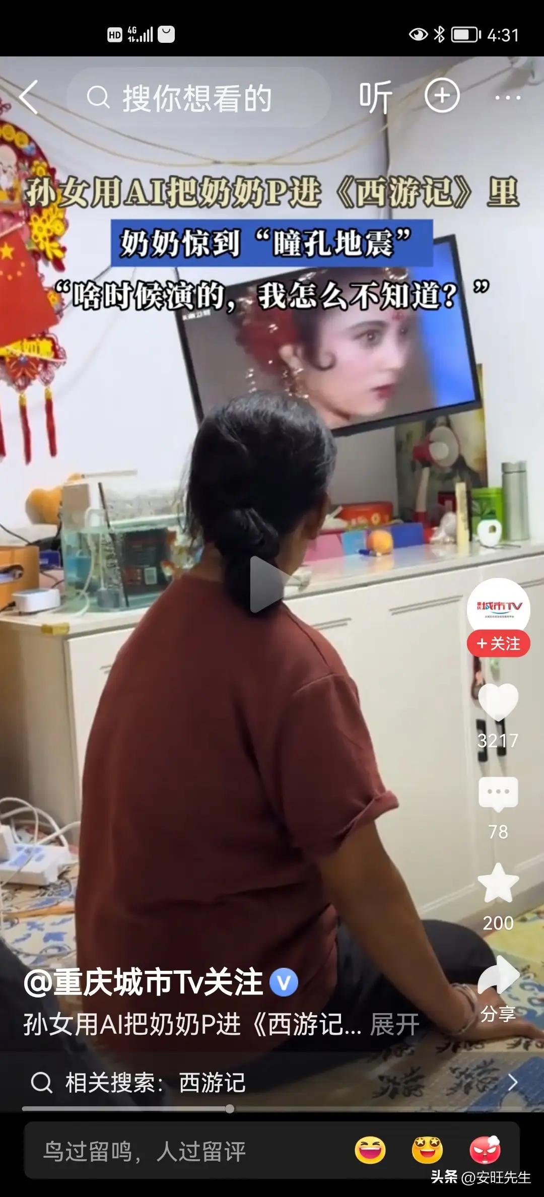 孙女用AI将奶奶P进《西游记》画面中，奶奶看到后惊讶得“瞳孔地震”，疑惑地问“啥
