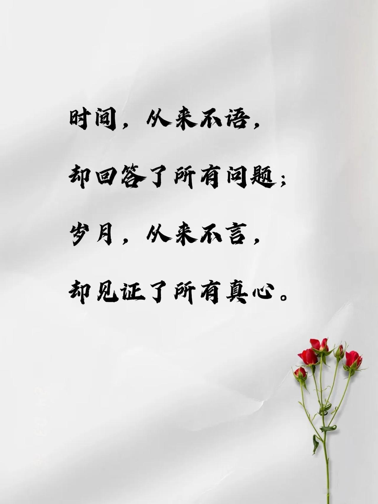 非常欣赏的一段话：
“秋，从来不语，却丰收了世界；
花，从来不言，却芬芳了人间。