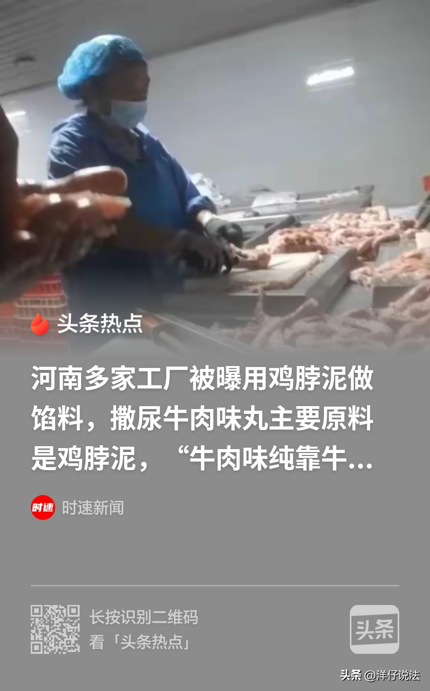 你吃的“牛肉味丸”，真是牛肉做的吗？有记者在河南多地暗访发现，有企业把鸡脖、鸡架