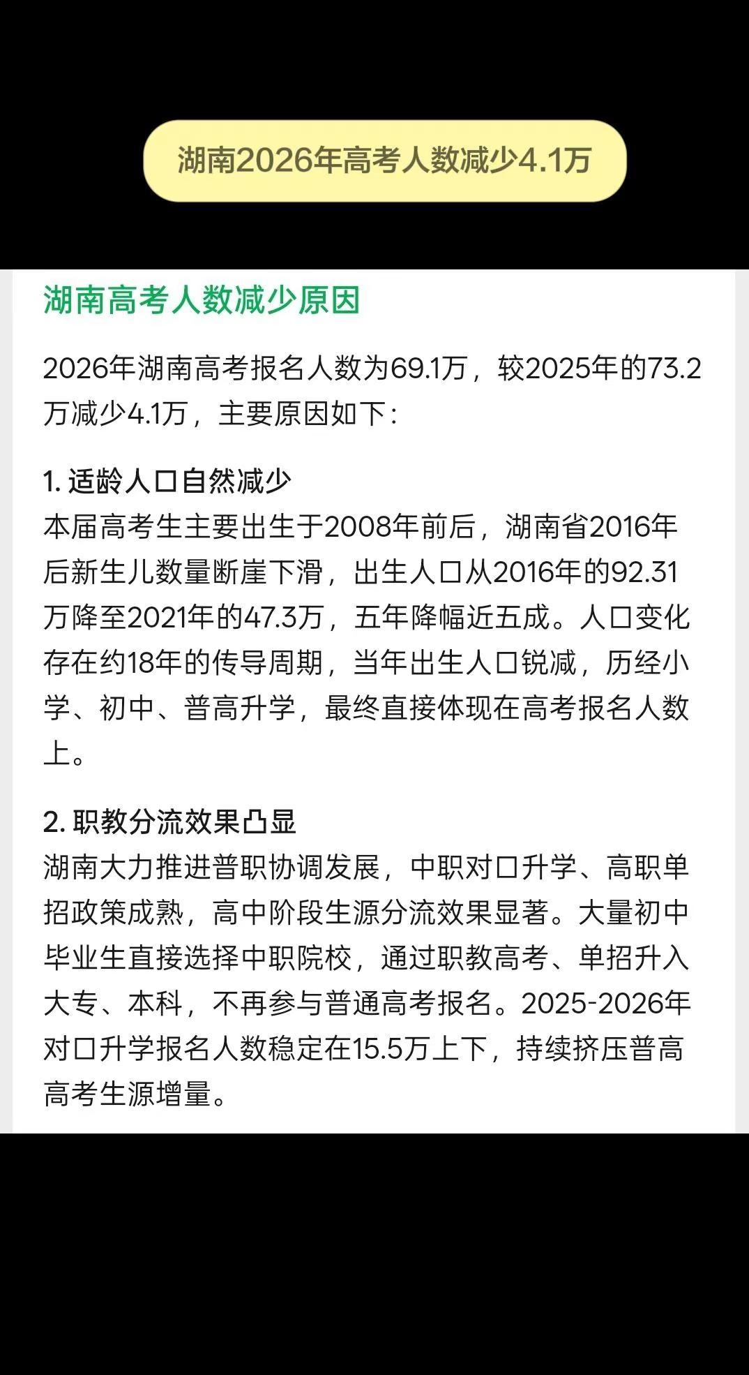 📉高考人数降4.1万？湖南考生的春天来了？人口曲线藏玄机，职教分流改写赛道！应