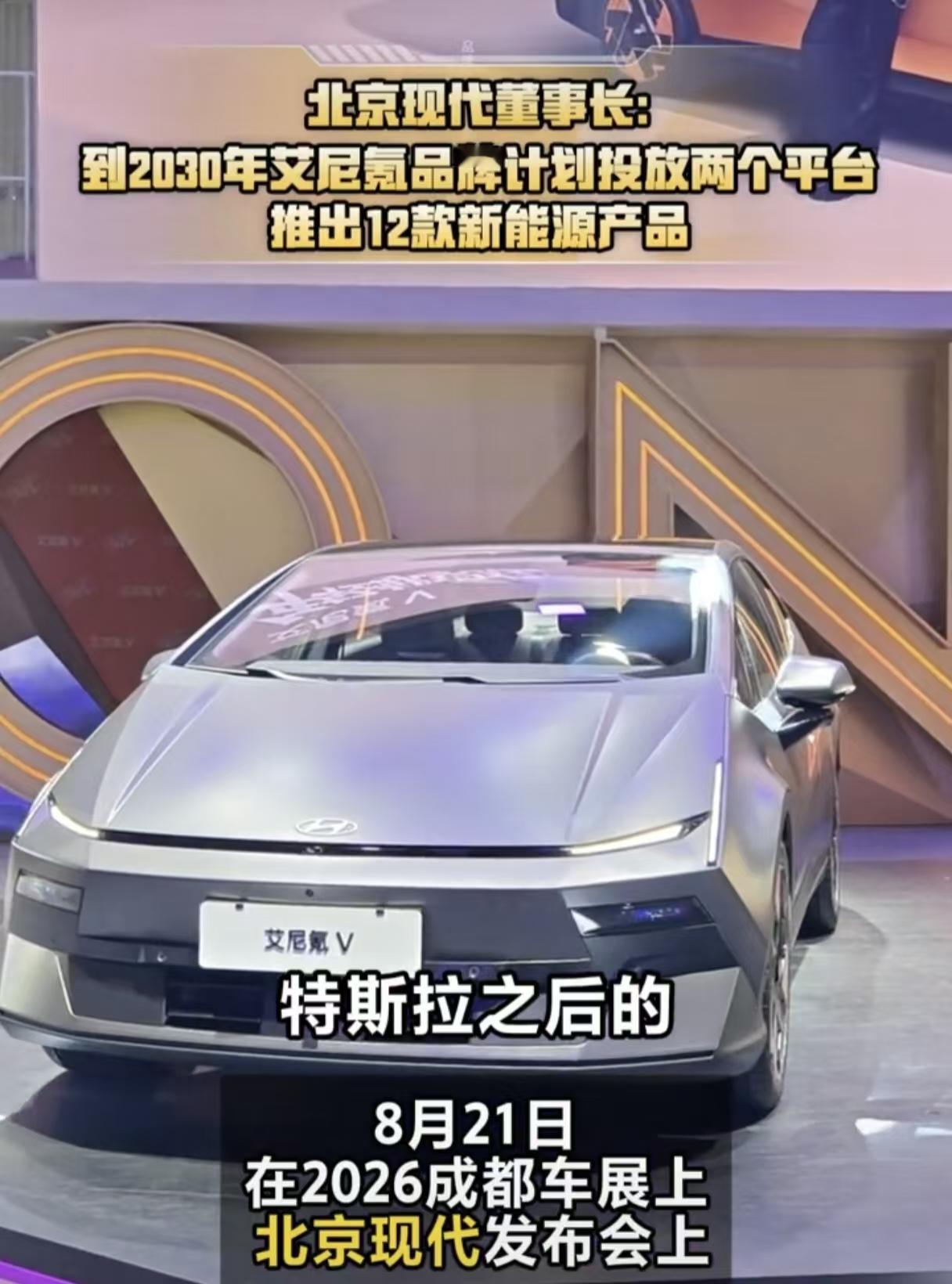 逛成都车展，最让人惊喜的莫过于北京现代的艾尼氪品牌。董事长吴周涛现场表示，203