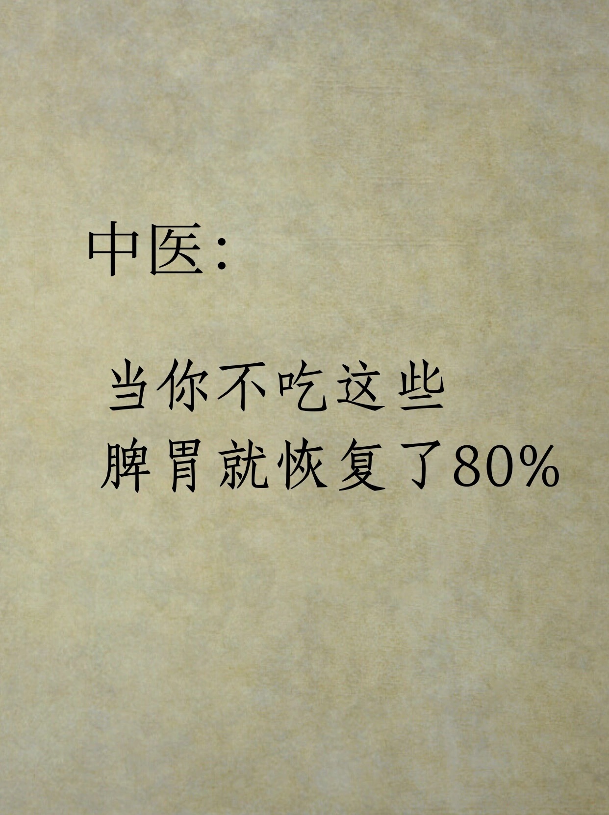 中医说｜当你不吃这些，脾胃就恢复了大半《素问•痹论》说：“饮食自倍，肠胃乃伤。”