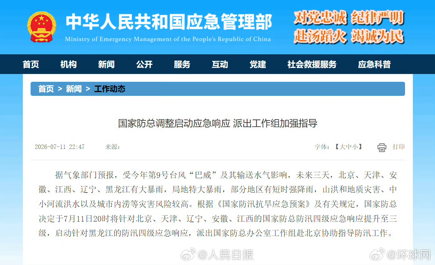 #未来3天这些地方有大暴雨#【国家防总对京津辽皖赣启动防汛三级应急响应】#京津辽