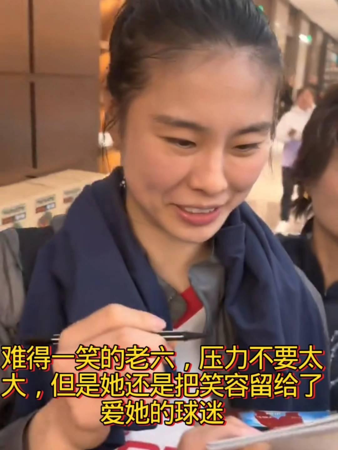 难得一笑的老六，压力不要太大，但是她还是把笑容留给了爱她的球迷。