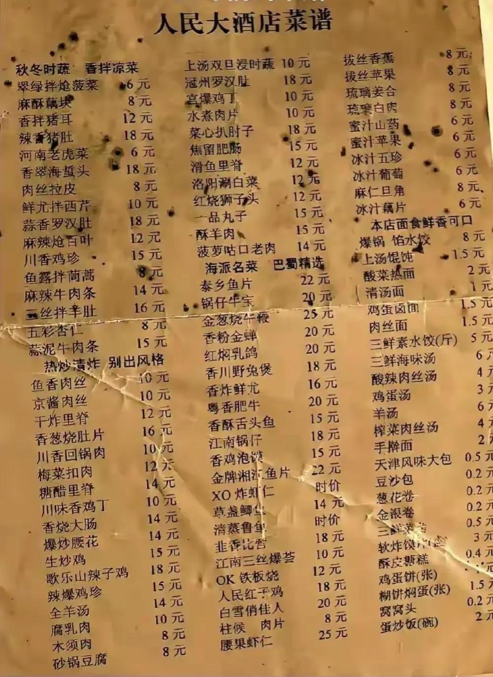 上世纪90年代，上海一家饭店的菜谱：

蛋炒饭2元，榨菜肉丝汤4元，香拌猪耳12