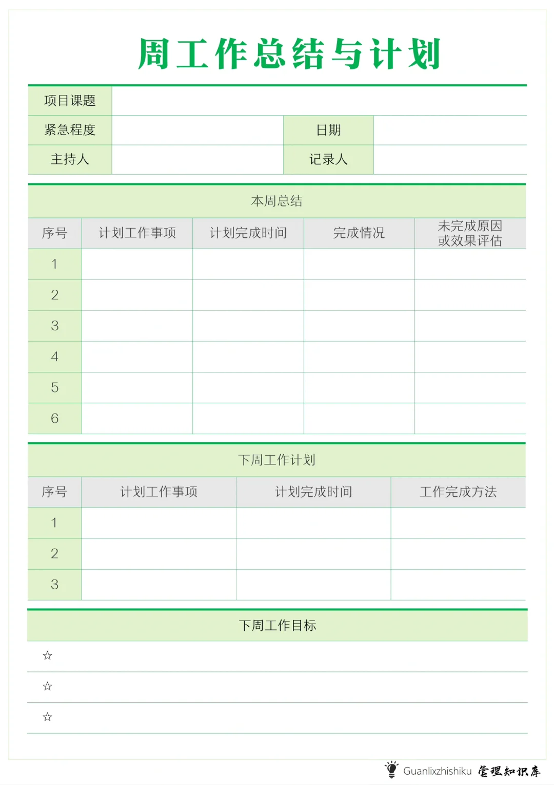 📒周工作总结计划表