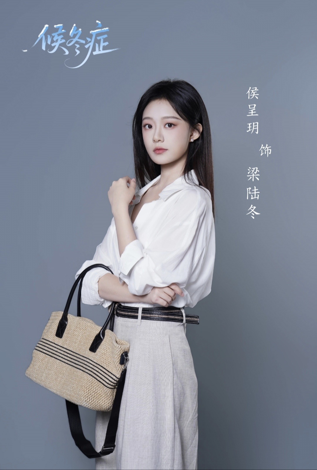 侯呈玥《候冬症》定妆照 