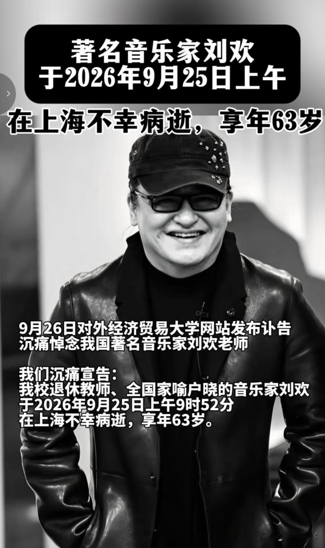看到刘欢老师的讣告，心里异常吃惊，也有一些哀伤。
63岁，在这个年代真的算是一个