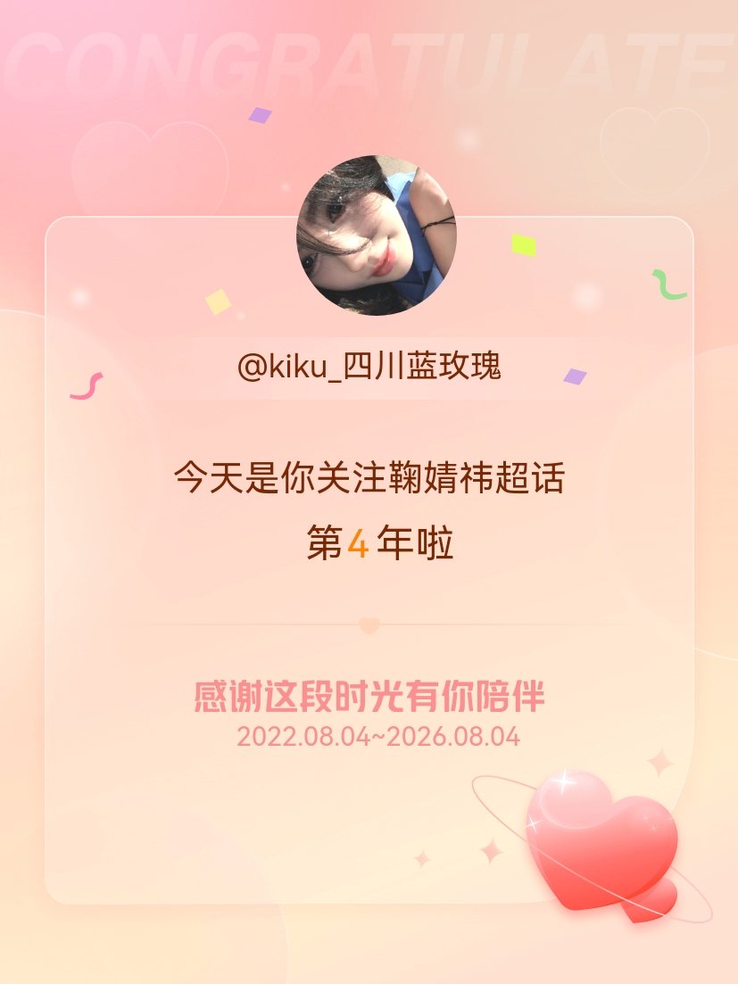 鞠婧祎今天是我关注超话的第4年，希望能继续伴你一路前行～ 