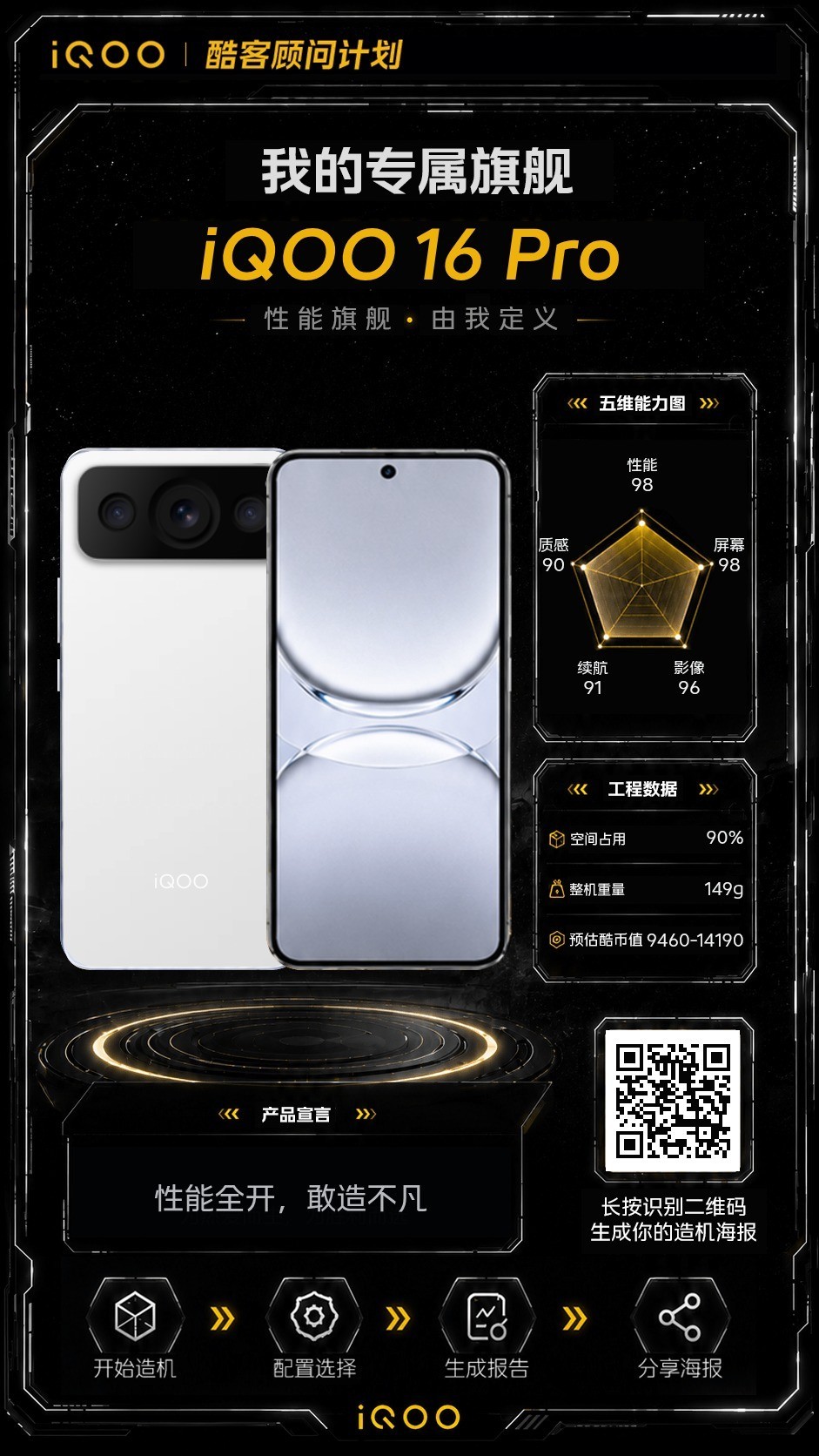 我在iQOO搓手机刚在网页搓了个手机，命名iQOO 16 Pro，我的设计理念是
