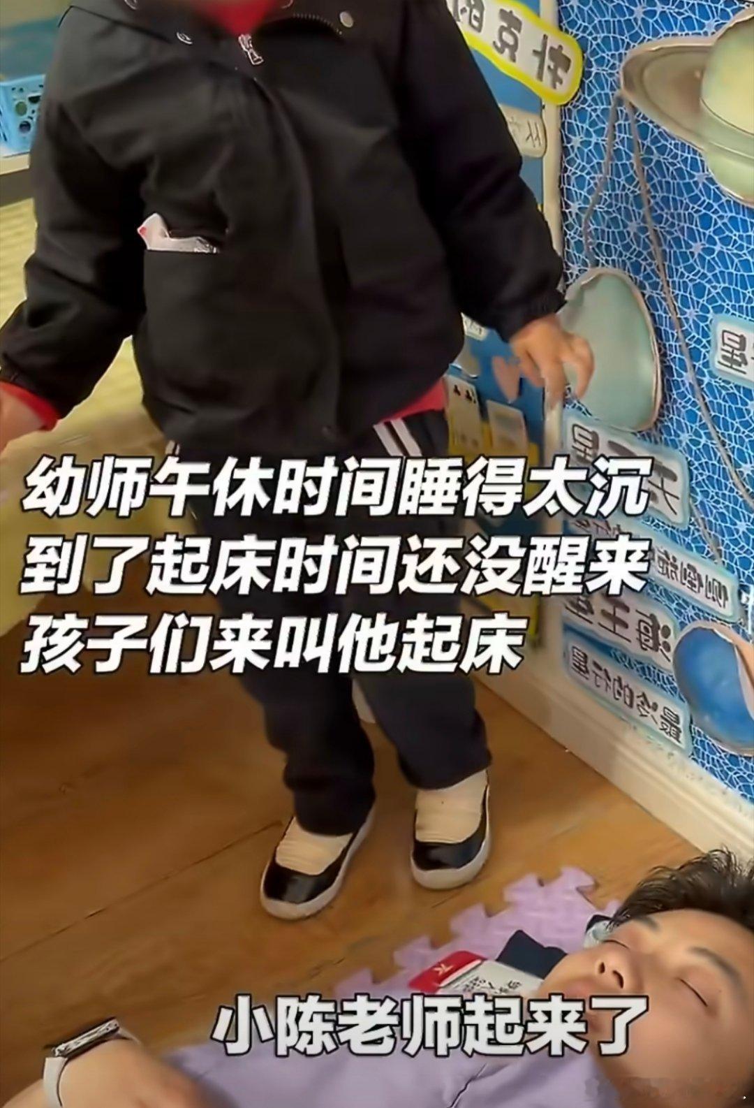 幼儿园老师回应睡过头被孩子们叫醒我还真刷到过，老师的反应不像演的，午休就是一个很