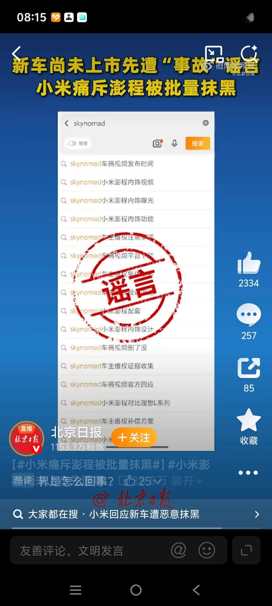 小米回应新车遭恶意抹黑 笑了，新车还没上市就赶紧用AI污染词条，不知道哪个友商车