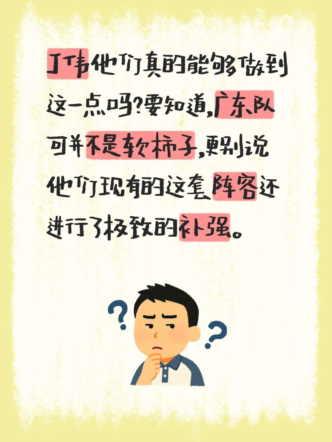 我评论了 的作品： 丁伟他们真的能够做到这一点吗？要知道，广东队可并不...