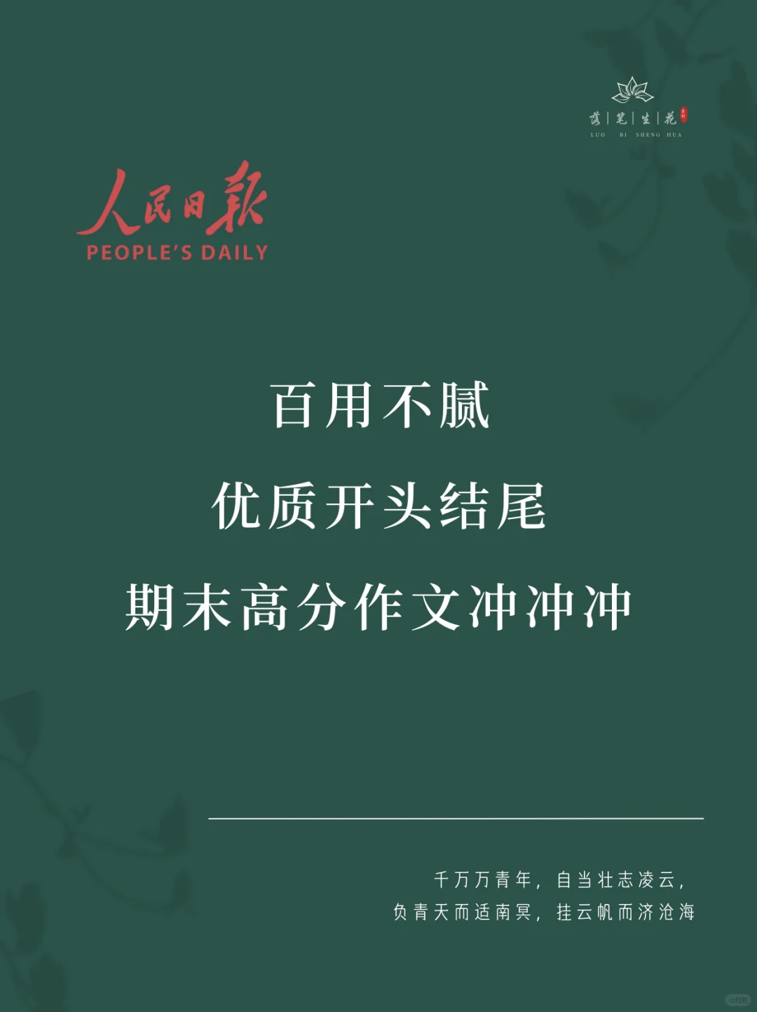 落笔生花｜优质作文开头结尾