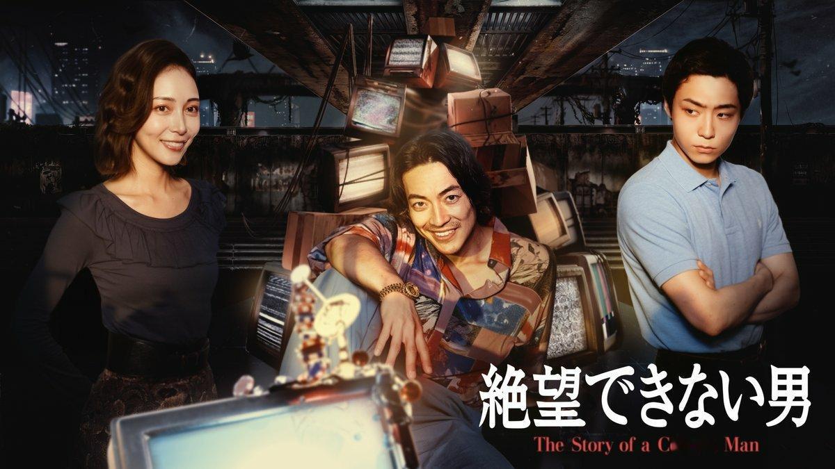 日剧资讯速递 大东骏介主演的关西台特别电视剧《无法绝望的男人》（絶望できない男）