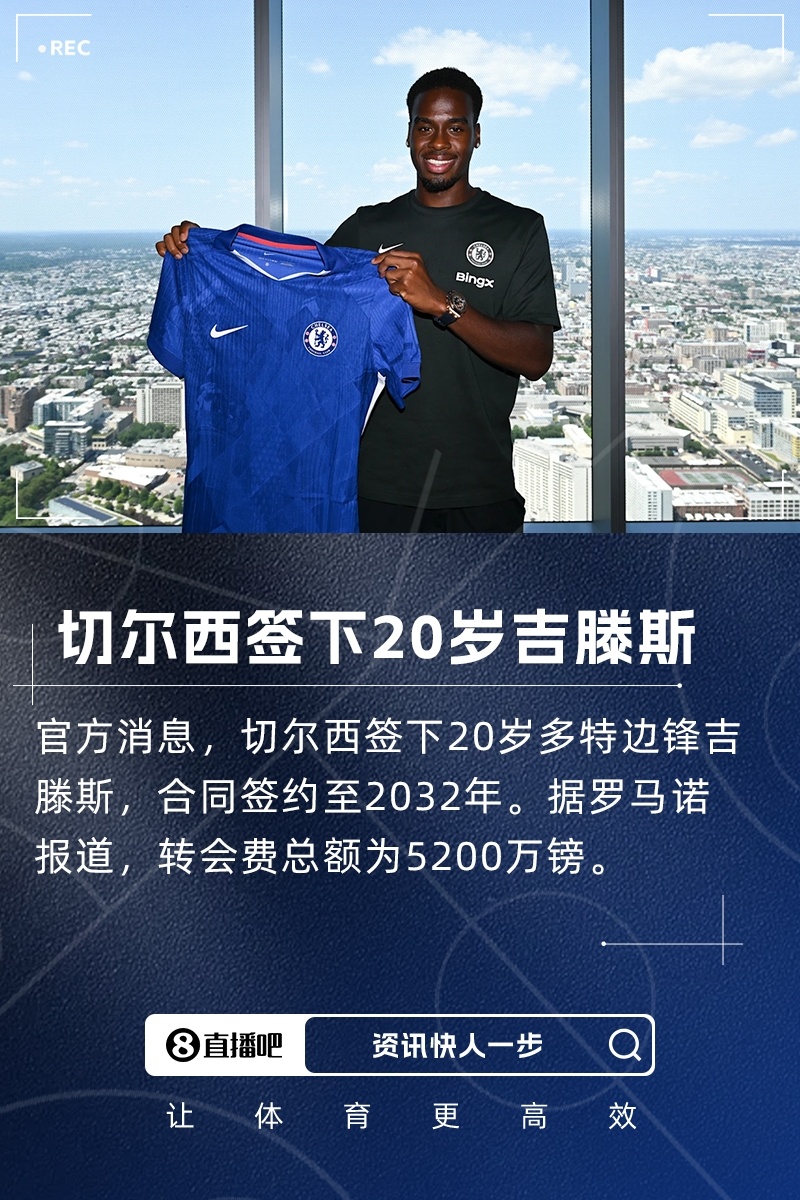 官方：切尔西签下20岁多特边锋吉滕斯，转会费5200万镑官方消息，切尔西签下20