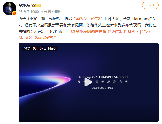 刘德华出席华为发布会今天14:30华为发布会重磅看点拉满，新一代展翼三折叠华为M