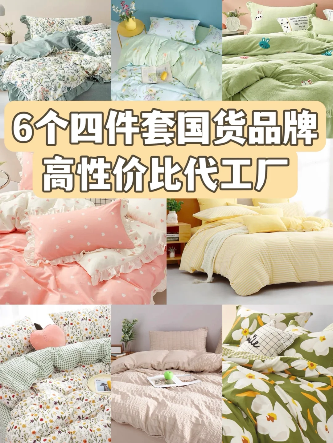 6个床品四件套国货品牌/代工厂|超高性价比