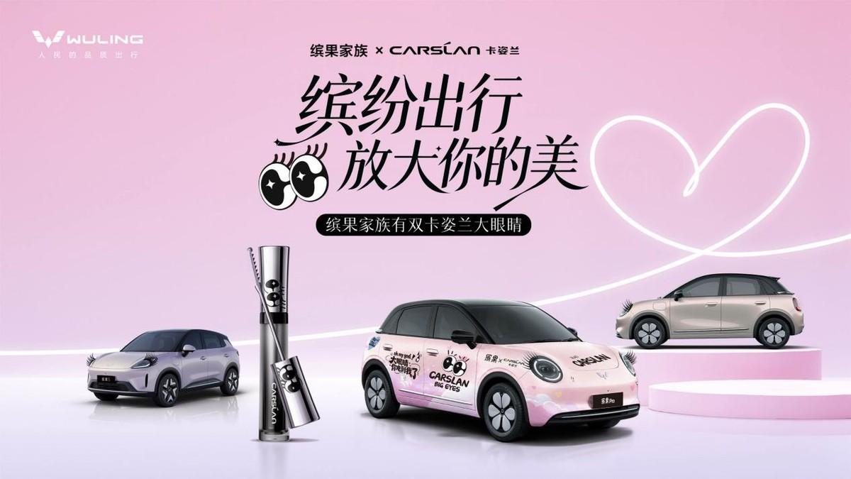 美妆联名纯电小车！卡姿兰&缤果家族快闪活动落地上海！

在9月12日至13日的上