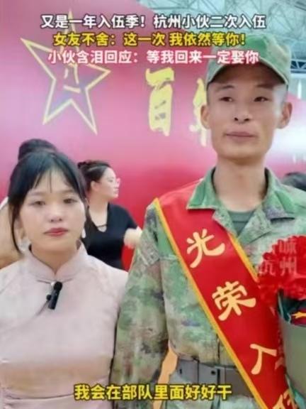这几天有个事儿挺暖心的。
浙江一个小伙子第二次报名参军，在车站和女朋友告别。
