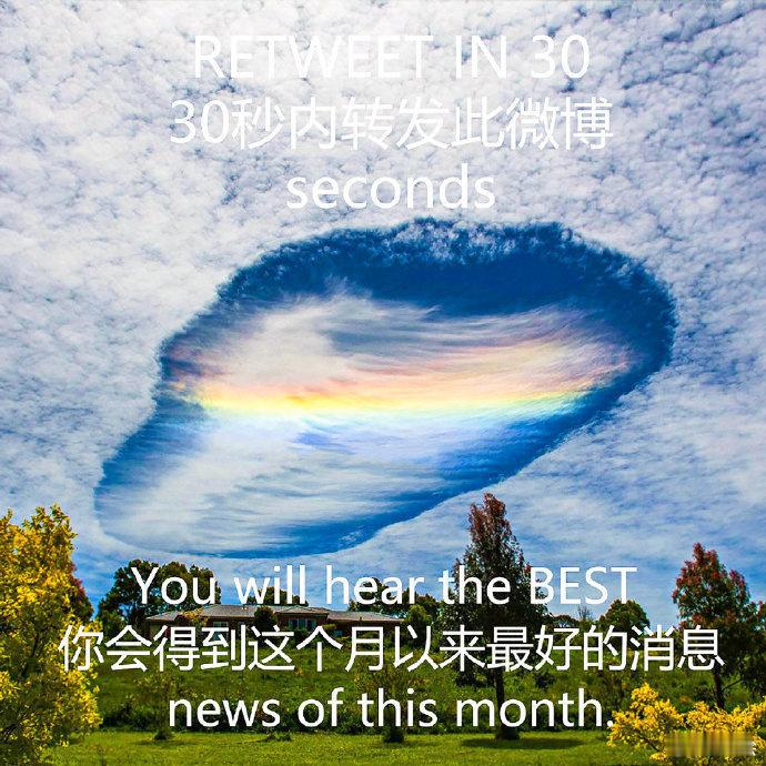 转发好运 你会得到这个月以来最好的消息 