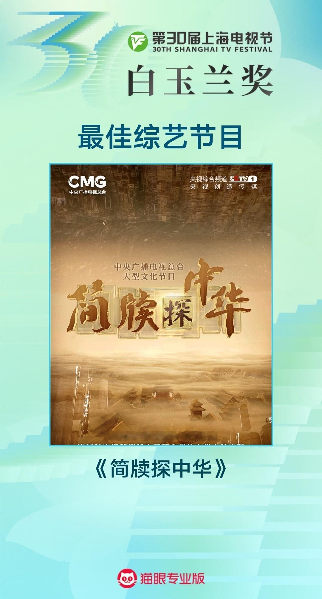 《简牍探中华》《喜人奇妙夜》 获白玉兰奖最佳综艺节目！ ​​​
