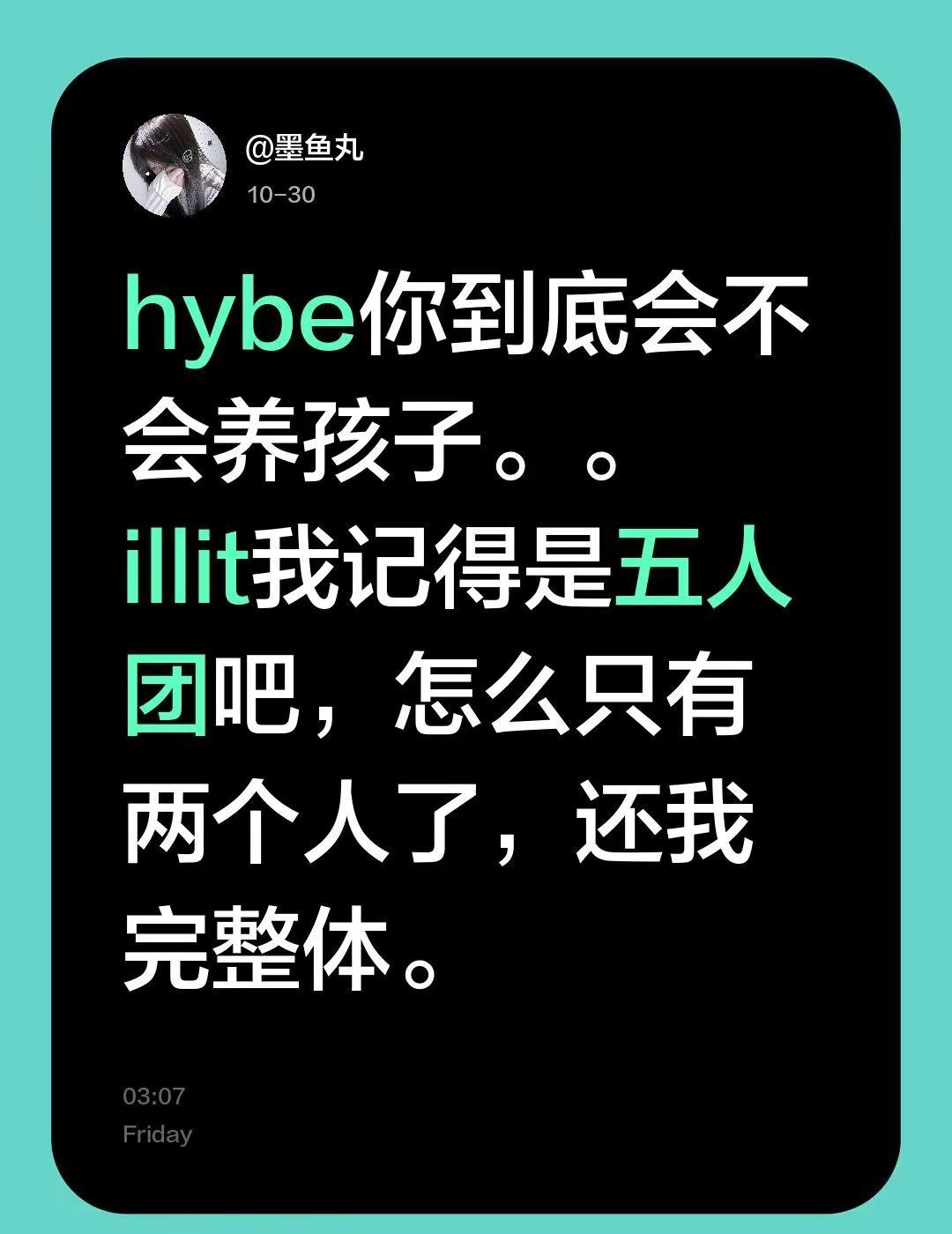 hybe你到底会不会养孩子。。illit我记得是五人团吧，怎么只有两个人了，还我