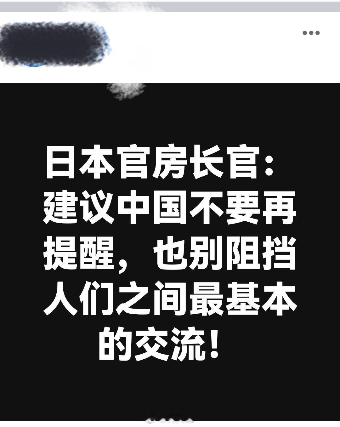 日本官房长官：建议中国不要再提醒，也别阻挡人们之间最基本的交流！日本投降书明确台