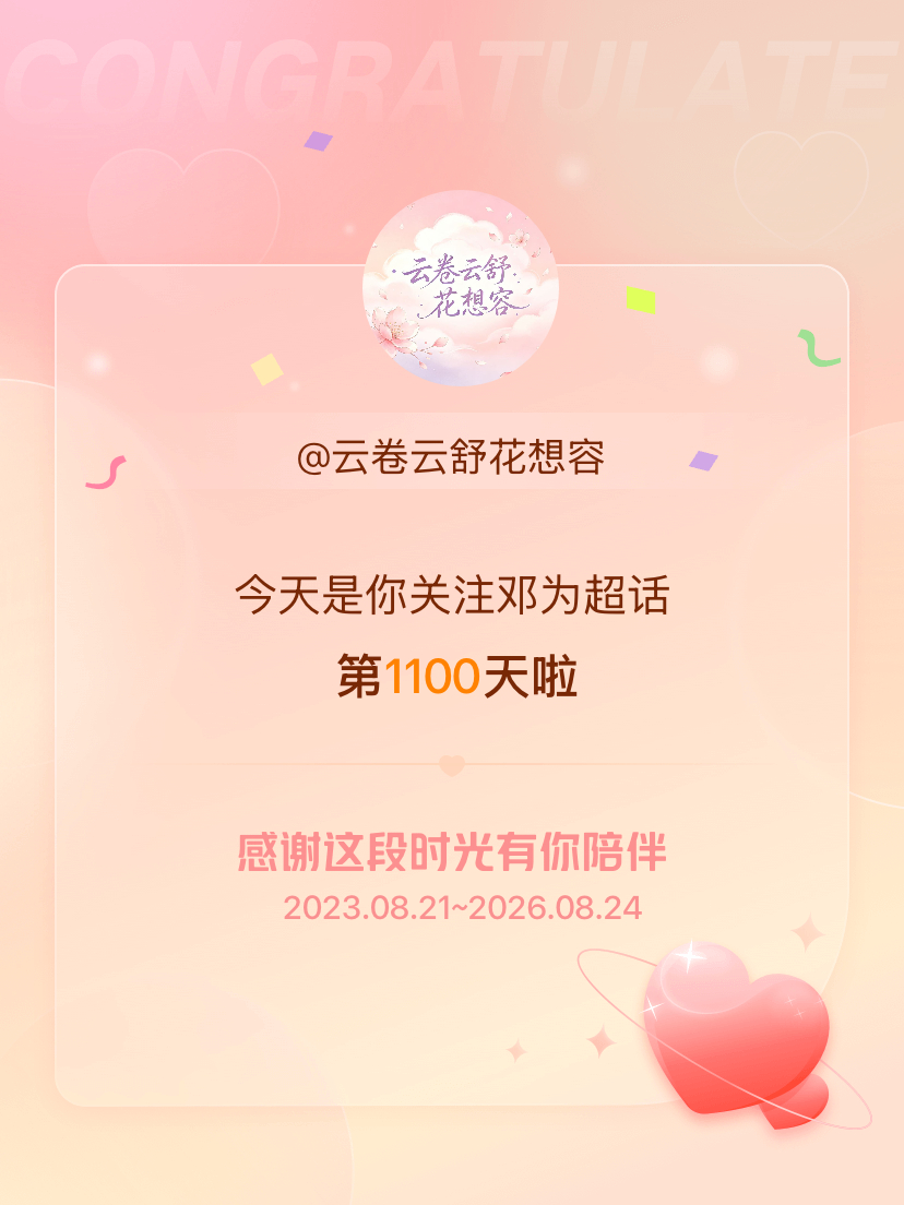 邓为今天是我关注超话的第1100天，希望能继续伴你一路前行～ 