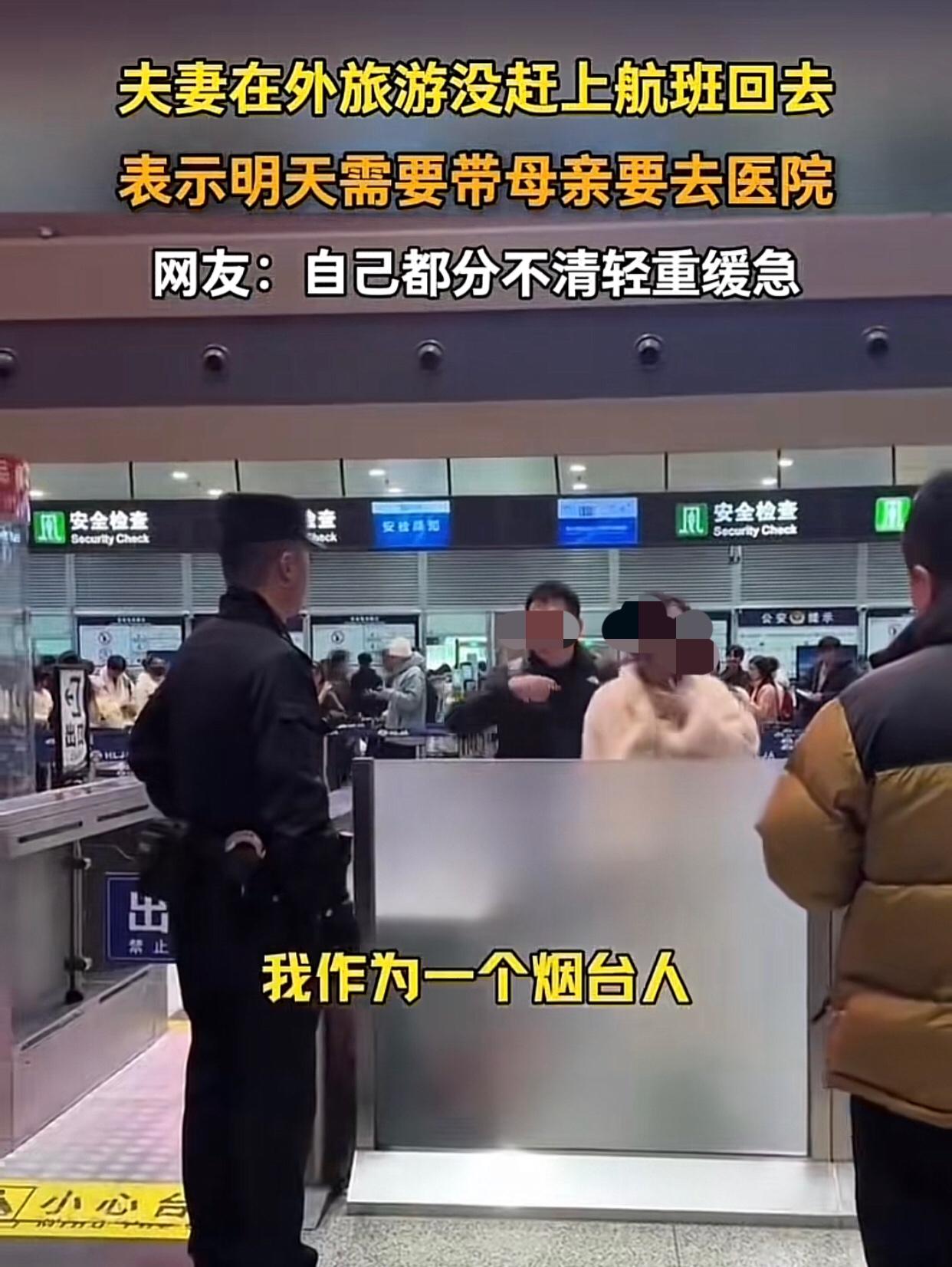 自己都分不清轻重缓急，难不成还让飞机掉头过来接你？

起因是一对从山东烟台到哈尔