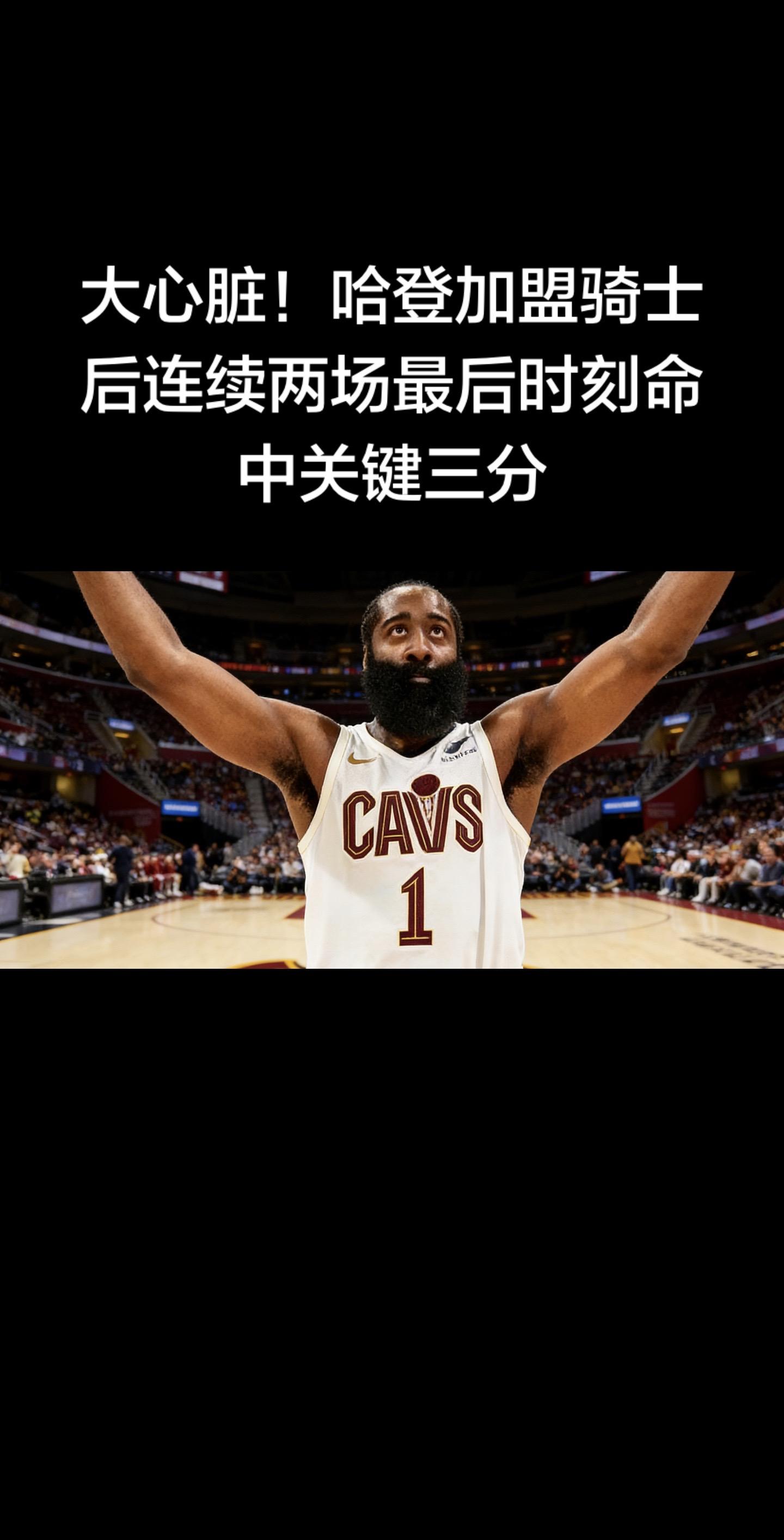 哈登加盟骑士后两场都在最后时刻命中关键三分，助骑士连胜：  • 2月8...