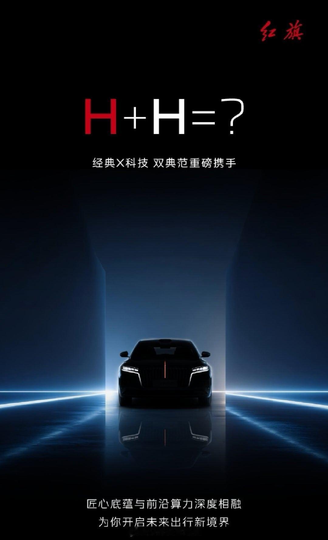 周五还在和其他媒体老师聊，给红旗装上华为乾崑智驾就牛了，一个是中国汽车第一品牌，