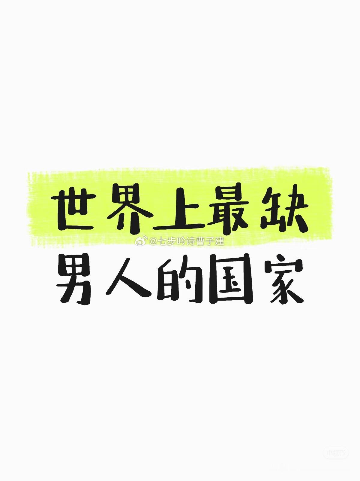 小番薯刷到一个贴子：世界上真正的女儿国：拉脱维亚这个欧洲小国历史之最还挺多的，国