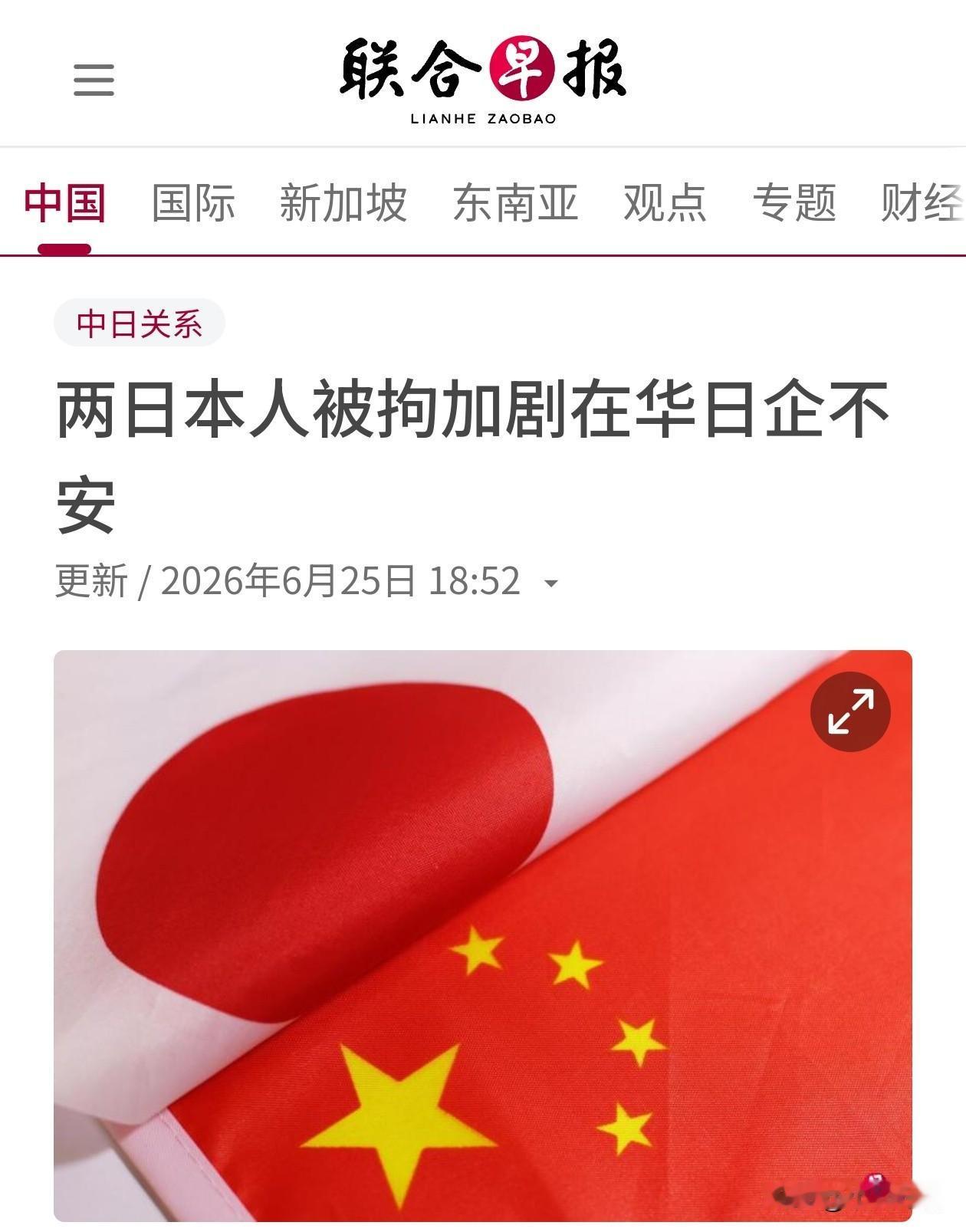 为什么不安？在华的日本窃贼很多吗？[吐]
新加坡《联合早报》：随着中日关系恶化，