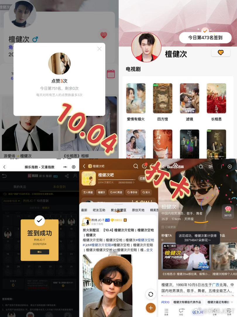 檀健次亓宏刚 [小炭火]檀健次空枪 10月4日打卡签到：寻艺 751      