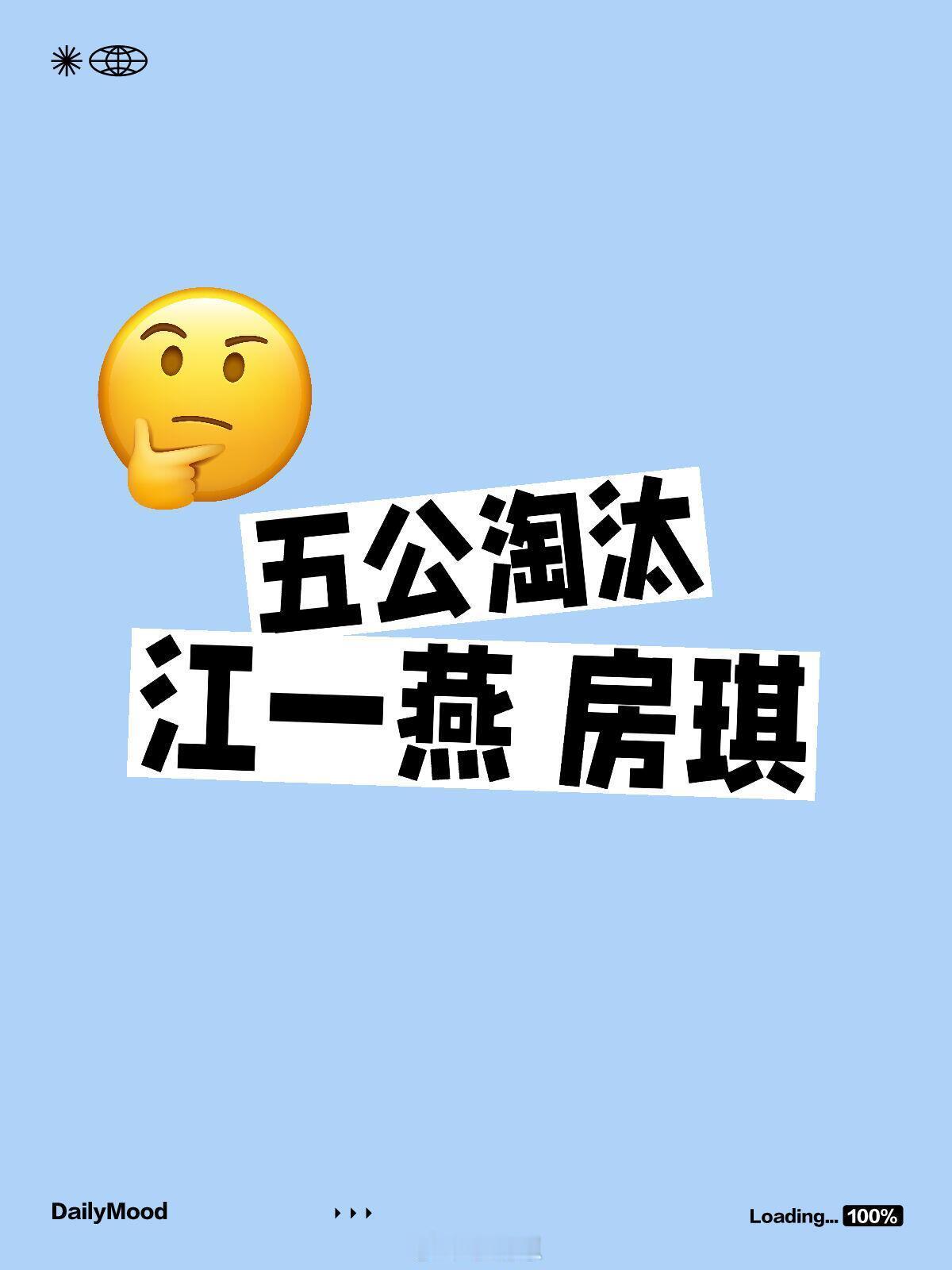 乘风2025[超话]五公淘汰江一燕 房琪乘风2025｜ ​​​
