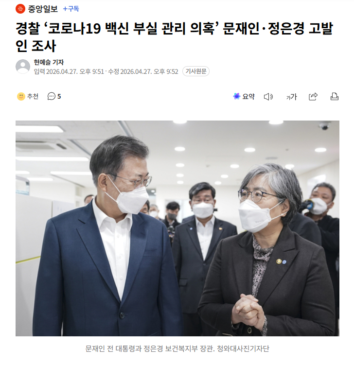 【韩国警方就"新冠疫苗管理不善嫌疑"对前总统文在寅、郑银敬进行控告人调查】海外新