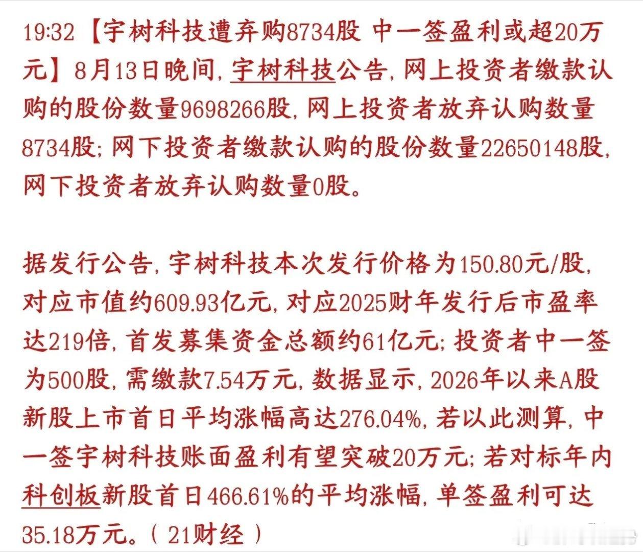 宇树科技申购落幕，散户少量弃购，机构全额缴款，态度坚决。发行价150.8元，中签