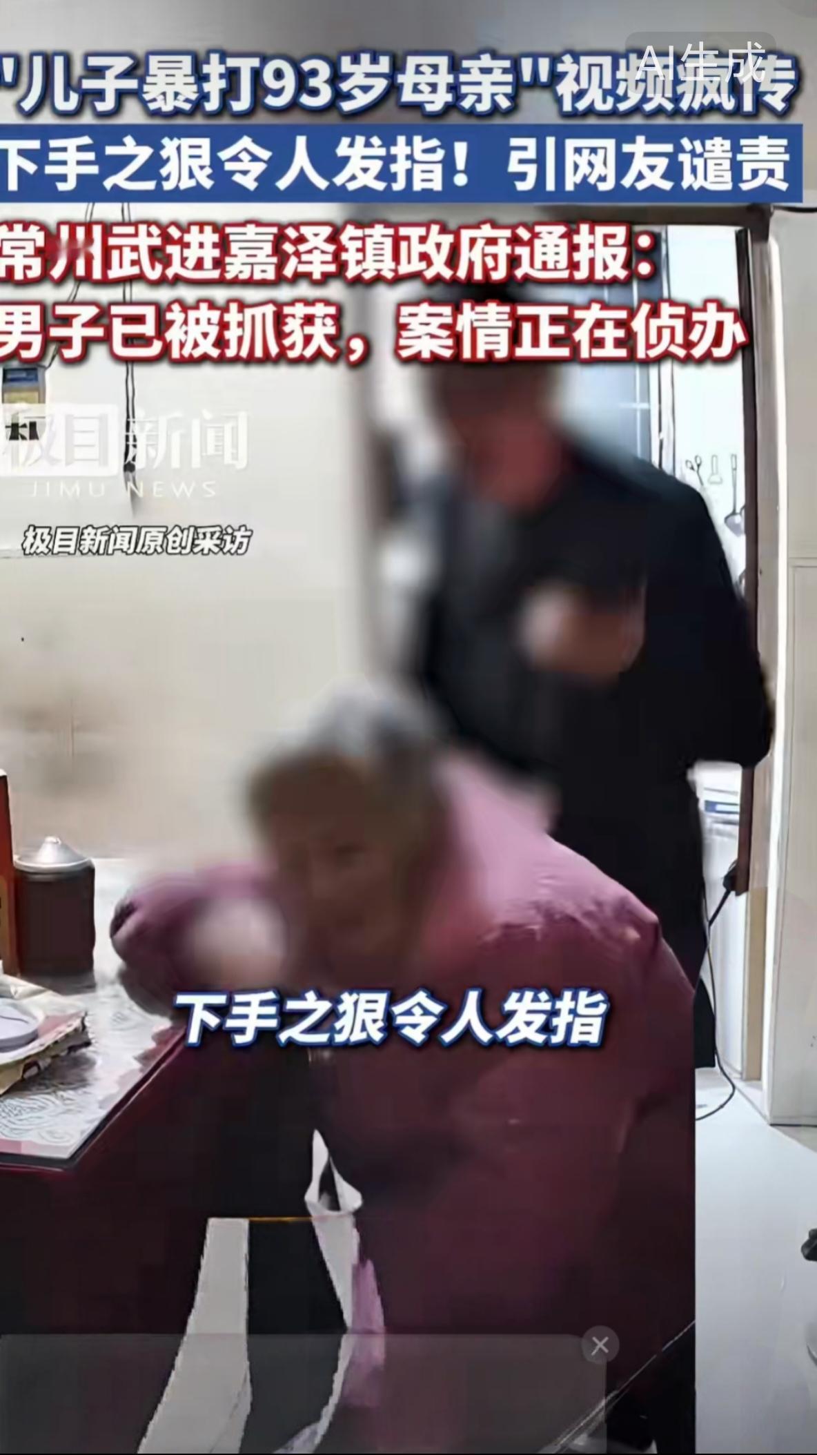 子不教，父之过，母挨打
11月10日，一段“儿子殴打93岁母亲”的视频在网上流传