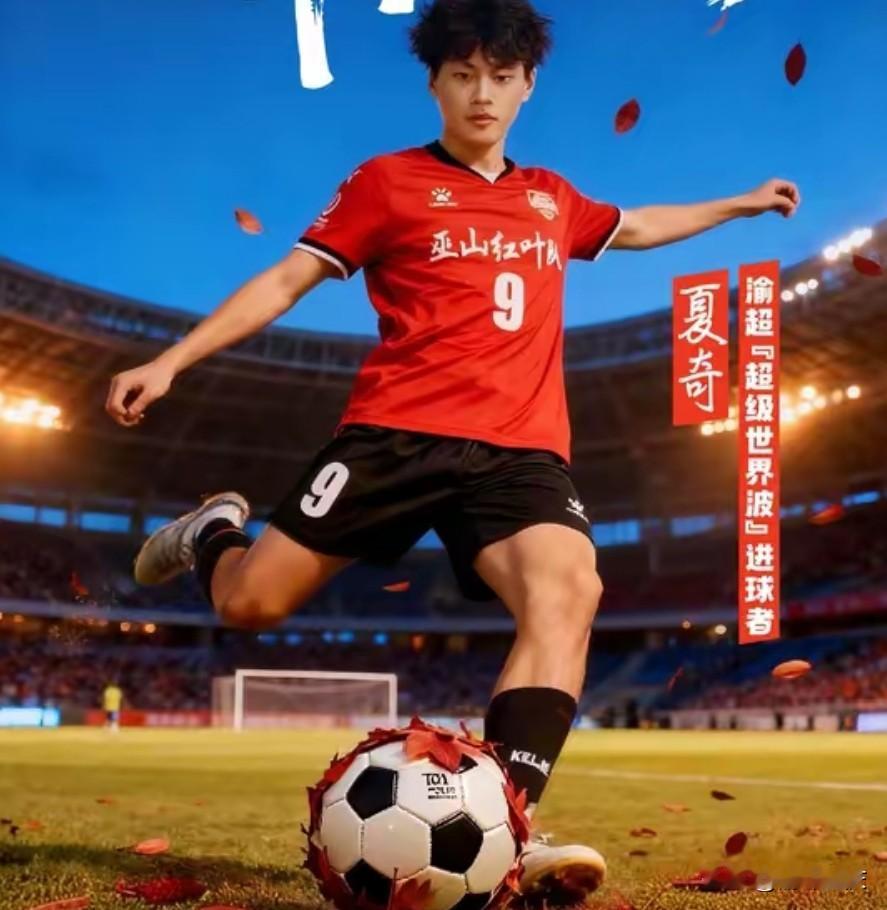 10月12日晚，“渝超”赛场精彩纷呈，巫山红叶队19岁的小伙夏奇一战成名，火出了