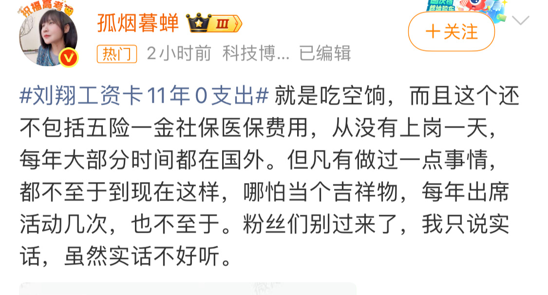 刘翔工资卡11年0支出热门上这个人好像经常发表一些迷惑发言刘翔的个人成就是无法用