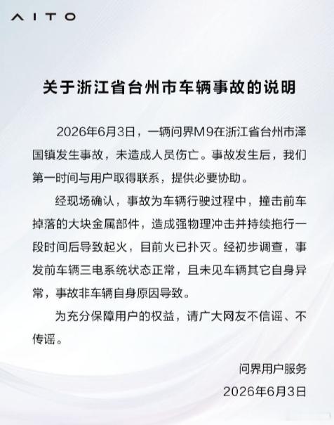 问界回应浙江台州M9事故 看了官方说明，是行驶中撞上前车掉落的大块金属部件，拖行