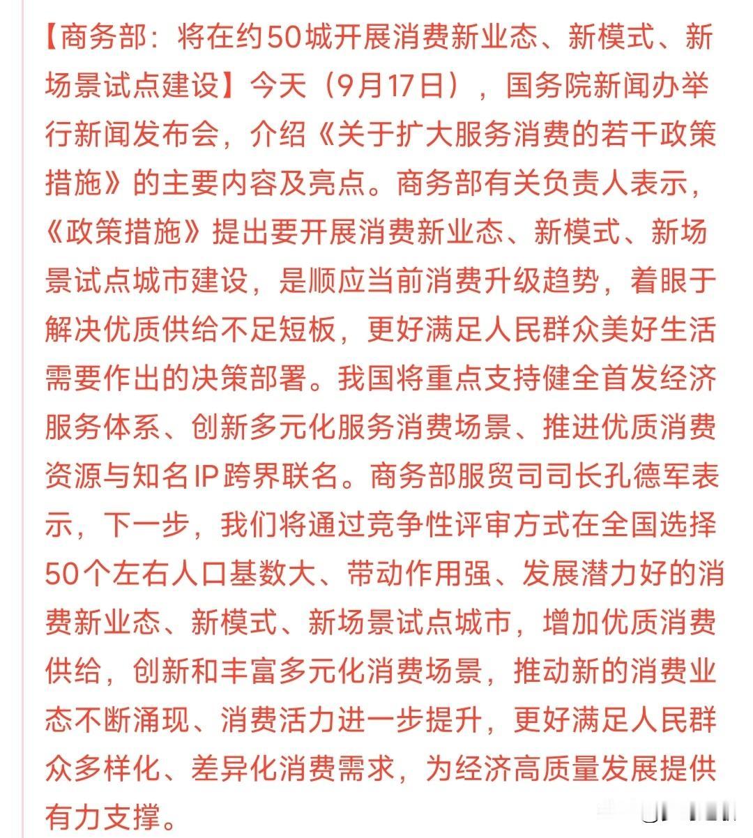 A股收盘后，消费板块又迎来了政策性利好
最近消费政策性利好不断，昨天上面才发布了