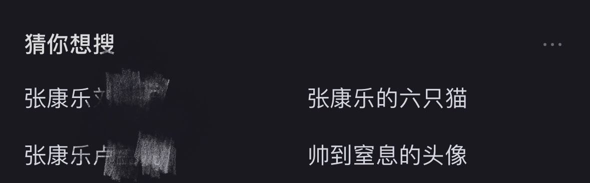 猜你想搜 张康乐 帅到窒息的头像 