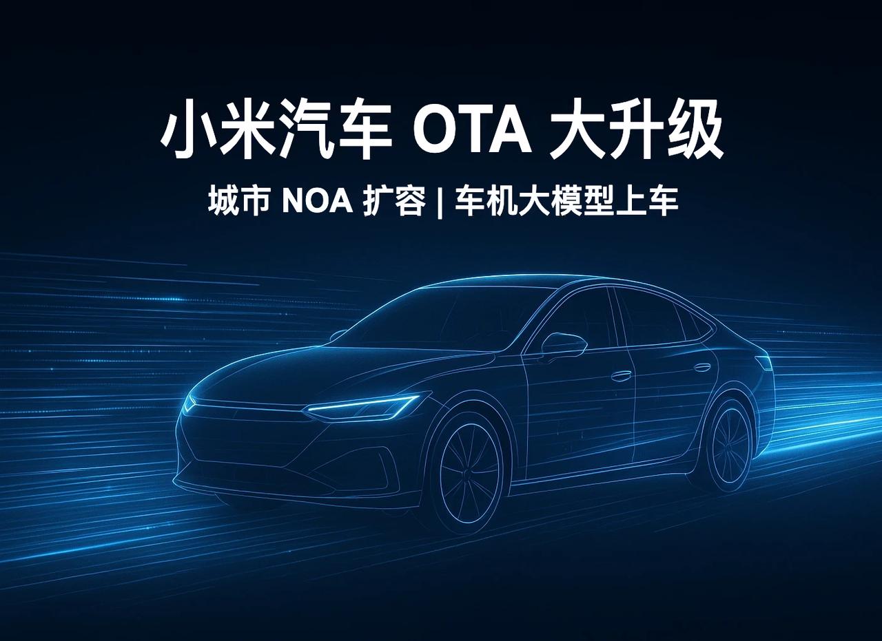 小米汽车 OTA 大升级，车企“软件战”正式打响？

近日，小米汽车宣布推送新一