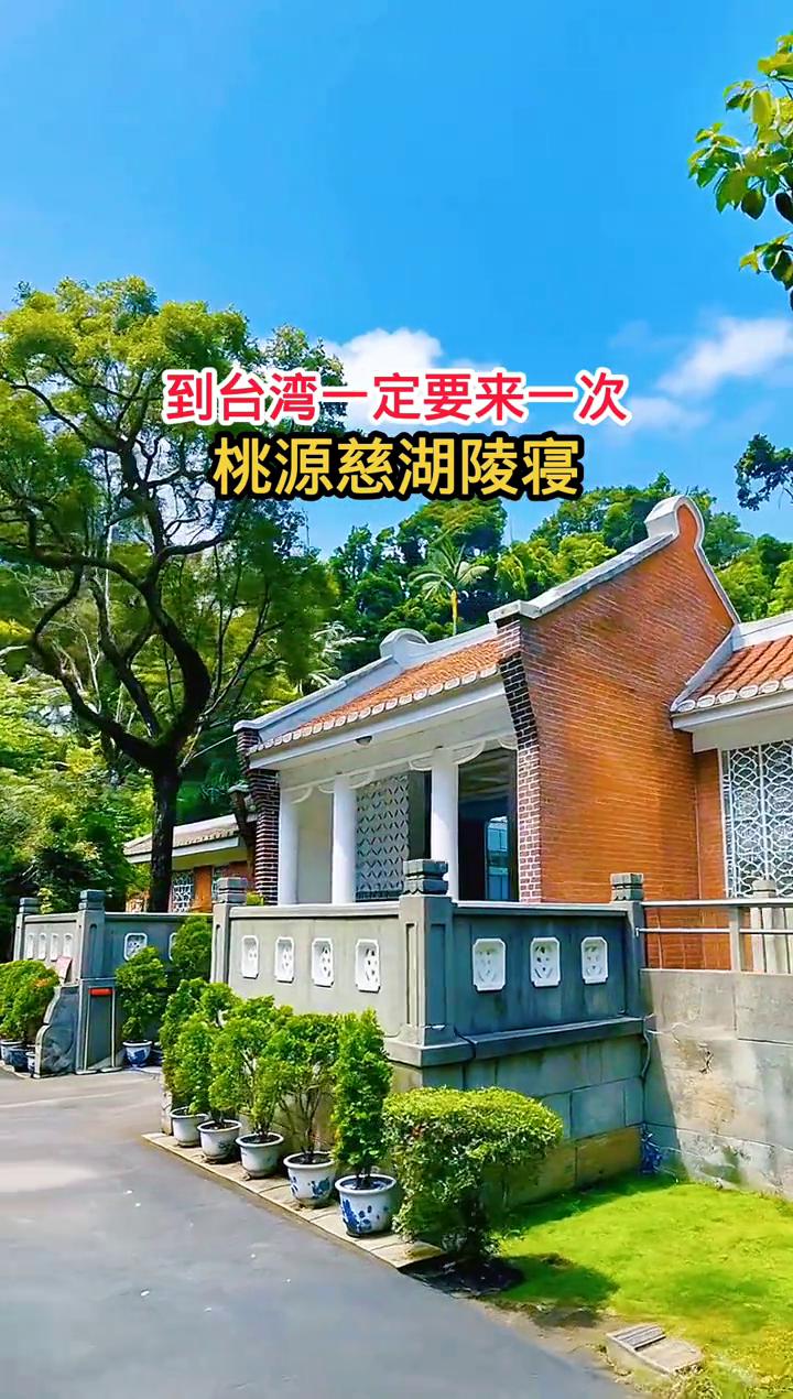 到台湾一定要来一次桃源慈湖陵寝。
