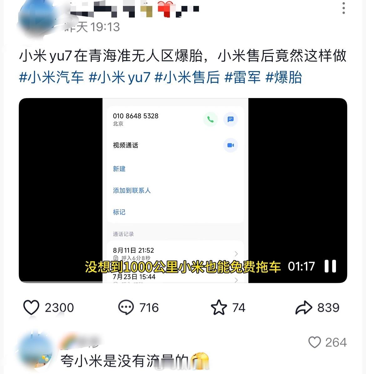 小米YU7这售后，一千公里免费拖车[喵喵] ​​​