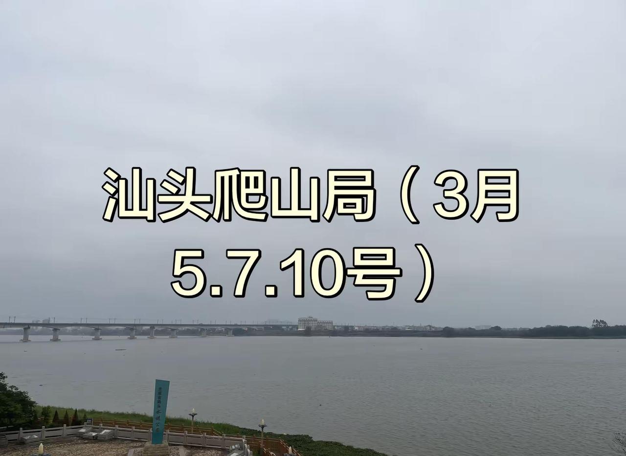 汕头爬山局。头爬山局（3月5.7.10号）周四早9点巨峰寺周六午2点礐石风景区周
