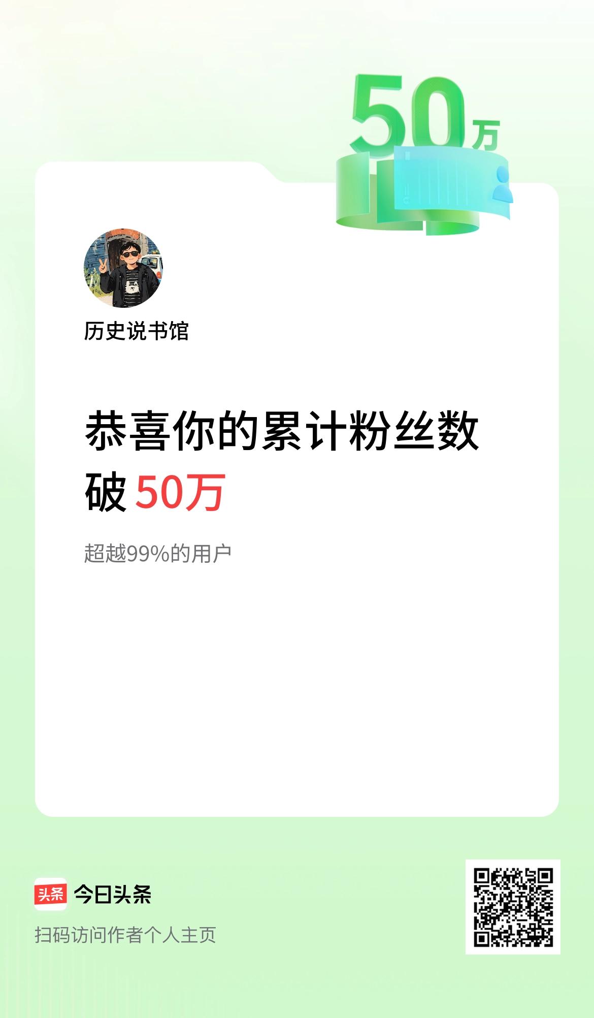  我在头条累计粉丝数破50万啦！